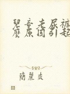 儿童老尿裤子什么原因引起的