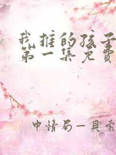 我推的孩子动漫第一集免费观看