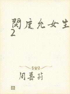 闵度允女生宿舍2