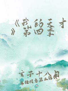 《我的天才女友》第四季