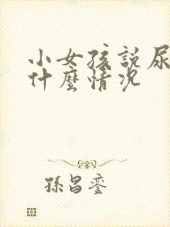 小女孩说尿道痛什么情况