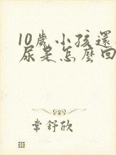 10岁小孩还遗尿是怎么回事