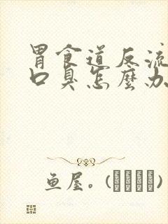 胃食道反流引发口臭怎么办