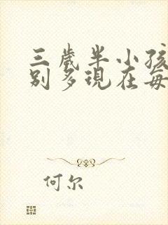 三岁半小孩尿特别多现在每晚尿床怎么回事