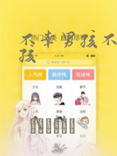 不幸男孩不死女孩：结局+番外