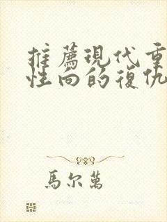 推荐现代重生女性向的复仇小说