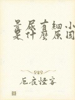 晨尿有细小泡泡是什么原因