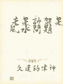 老是吵架是什么风水问题