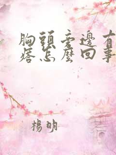 胸头旁边有小疙瘩怎么回事