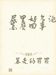 尿里好多泡沫是怎么回事