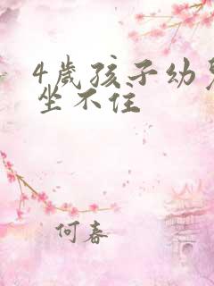 4岁孩子幼儿园坐不住