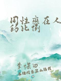 同性恋在人群中的比例