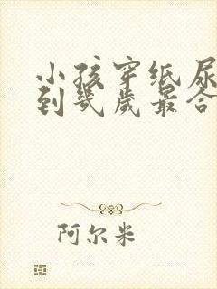 小孩穿纸尿裤穿到几岁最合适