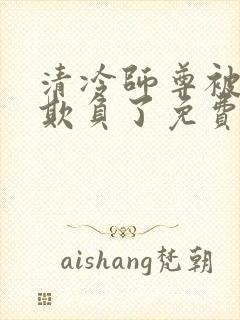 清冷师尊被轮流欺负了免费阅读漫画