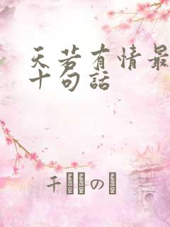 天若有情最经典十句话