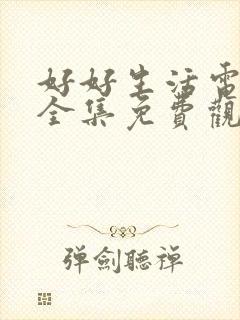 好好生活电视剧全集免费观看