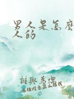 男人是怎么操女人的