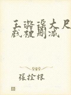 王璐瑶大尺度床戏被删减