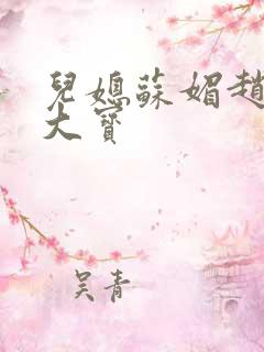 儿媳苏媚赵勇赵大宝