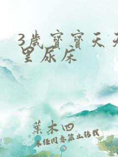 3岁宝宝天天夜里尿床