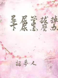 导尿管拔掉尿不下尿怎么办