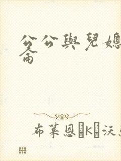 公公与儿媳妇乱仑