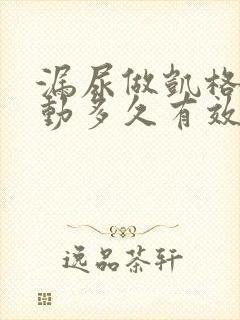 漏尿做凯格尔运动多久有效