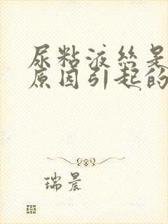 尿粘液丝是什么原因引起的