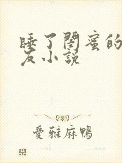 睡了闺蜜的男朋友小说