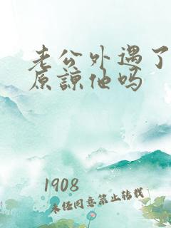 老公外遇了妻子原谅他吗