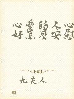 心爱的人心情不好怎么安慰他