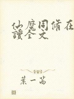 仙魔同修在线阅读全文