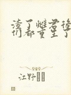 渣了雌君后雄子们都重生了