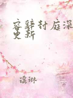 容辞封庭深最新更新