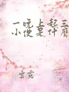 一晚上起三四次小便是什么原因