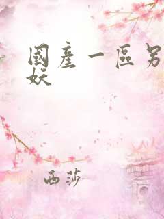 国产一区另类人妖