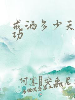 戒酒多少天算成功