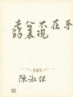 老公不在乎妻子的表现