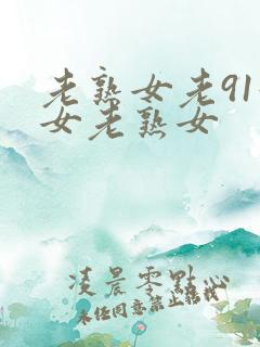 老熟女老91妇女老熟女
