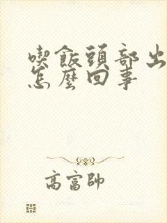 吃饭头部出汗是怎么回事