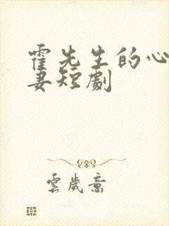 霍先生的心尖宠妻短剧