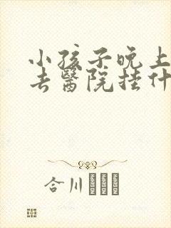 小孩子晚上尿床去医院挂什么科