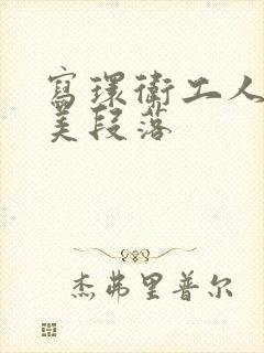 写环卫工人的优美段落