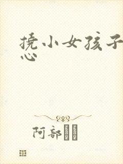 挠小女孩子的脚心