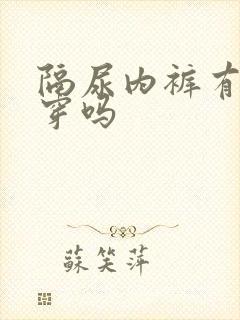 隔尿内裤有必要穿吗