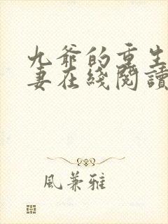 九爷的重生小甜妻在线阅读