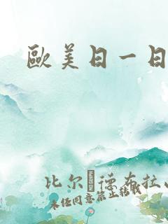 欧美日一日视频