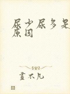 尿少尿多是什么原因