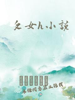 攵女h小说