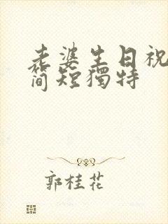 老婆生日祝福语简短独特